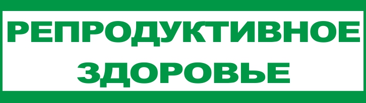 Репродуктивное здоровье